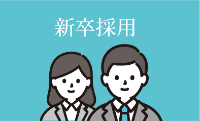 2025年度　新卒採用