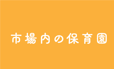 こまつな保育園